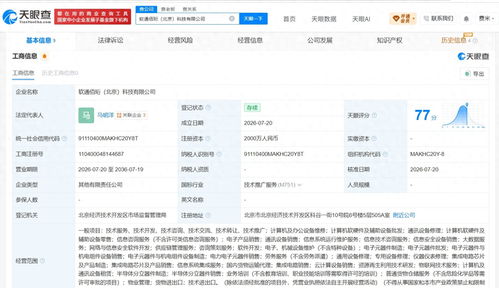 軟通動力在北京成立新科技公司，注冊資本2000萬元深耕信息技術咨詢領域